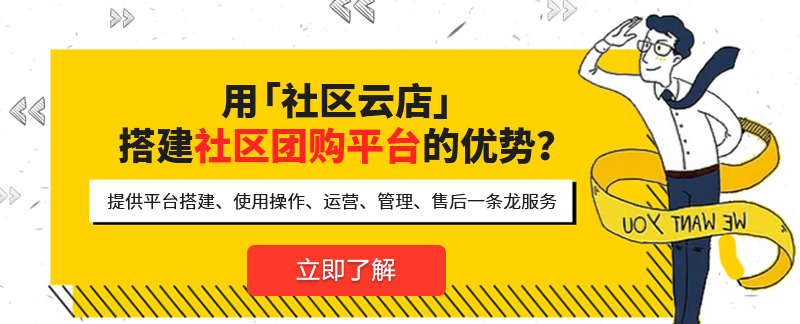 做好社区团购，社区团购系统重要吗?