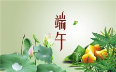 【放假通知】2020年端午节放假安排