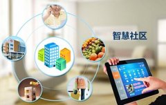 智慧社区有什么意义?需要解决什么问题?