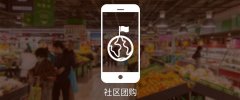 社区团购系统的价格怎么样?有什么选择标准?