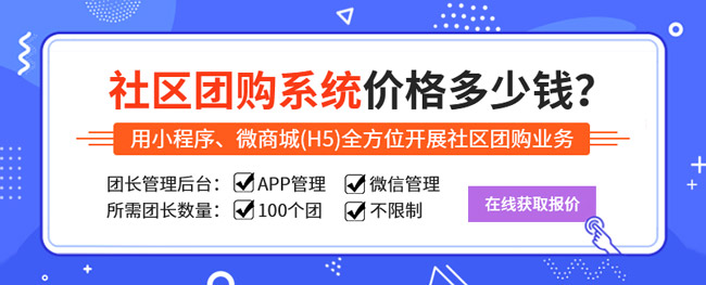 定制开发社区团购小程序费用多少?