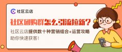 社区社群团购团长怎么培训?